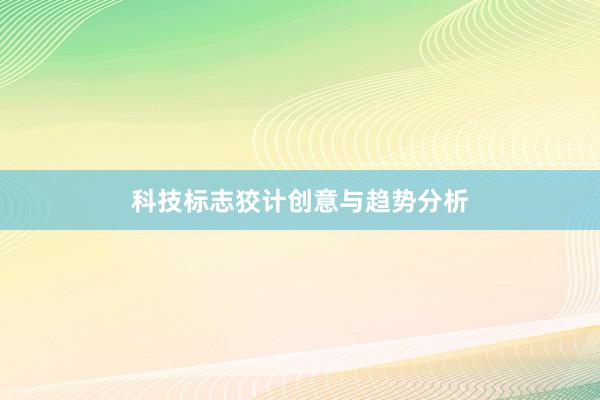科技标志狡计创意与趋势分析