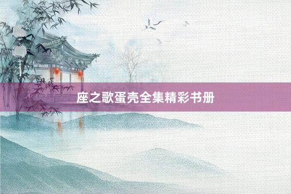 座之歌蛋壳全集精彩书册