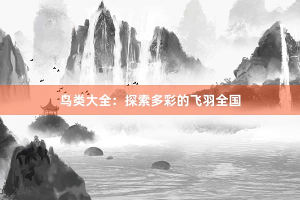 鸟类大全：探索多彩的飞羽全国