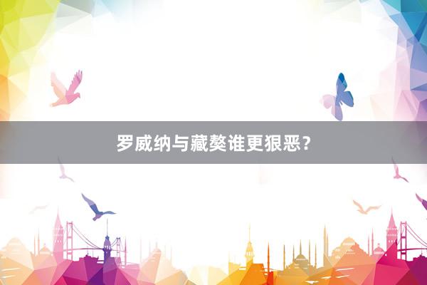 罗威纳与藏獒谁更狠恶？