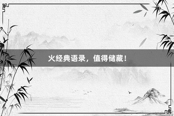 火经典语录，值得储藏！