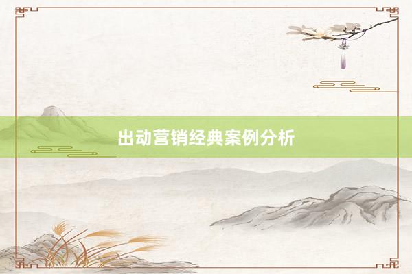 出动营销经典案例分析